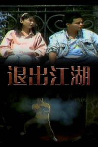 退出江湖 退出江湖