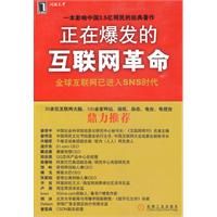 《正在爆發的網際網路革命》