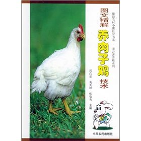 《圖文精解養肉子雞技術》 《圖文精解養肉子雞技術》