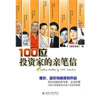 100位投資家的親筆信