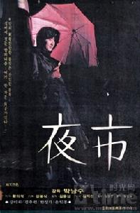 《夜市》 《夜市》