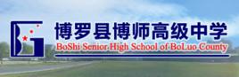 博羅縣高級中學 博羅縣高級中學