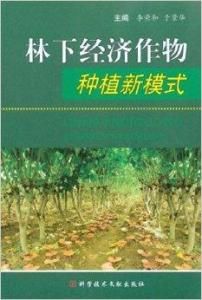 林下經濟作物種植新模式 林下經濟作物種植新模式