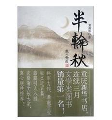 半輪秋:鄧高如隨筆散文選 半輪秋:鄧高如隨筆散文選