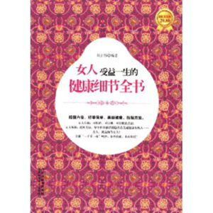 《女人受益一生的健康細節全書》