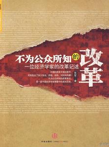 不為公眾所知的改革 不為公眾所知的改革