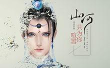 山河只為你喧囂