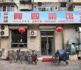 阿四菜館 阿四菜館