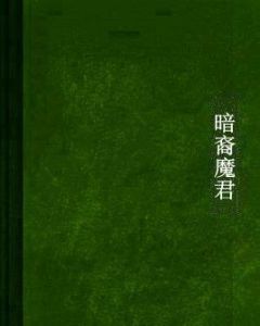 暗裔魔君 暗裔魔君