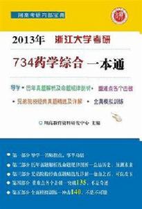 734藥學綜合一本通 734藥學綜合一本通