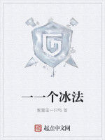一一個冰法 一一個冰法