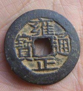 雍正通寶 雍正通寶