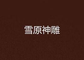 雪原神鵰 雪原神鵰