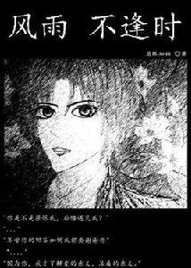 風雨不逢時 風雨不逢時