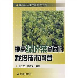 提高綠葉菜商品性栽培技術問答