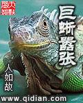巨蜥囂張 巨蜥囂張