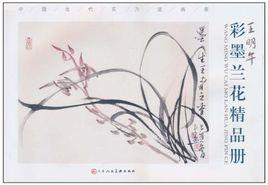 王明午彩墨蘭花精品冊 王明午彩墨蘭花精品冊