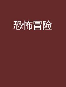 恐怖冒險 恐怖冒險