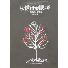 從驚訝到思考:數學的印跡 從驚訝到思考:數學的印跡