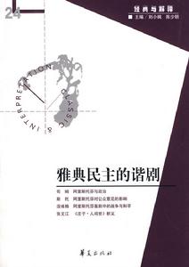 雅典民主的諧劇 雅典民主的諧劇