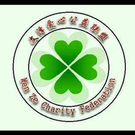 文澤愛心公益聯盟 文澤愛心公益聯盟