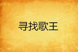 尋找歌王 尋找歌王