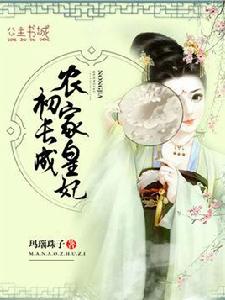 農家皇妃初長成 農家皇妃初長成