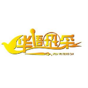 青少年華語風采優秀人才選拔活動 青少年華語風采優秀人才選拔活動