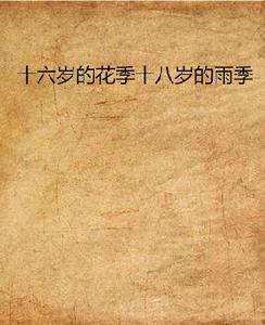 十六歲的花季十八歲的雨季 十六歲的花季十八歲的雨季