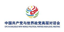 中國共產黨與世界政黨高層對話會 中國共產黨與世界政黨高層對話會