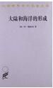 大陸和海洋的形成 大陸和海洋的形成