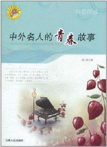 中外名人的青春故事 中外名人的青春故事