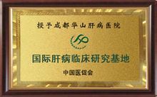 國際肝病研究基地