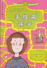 手提箱孩子 手提箱孩子