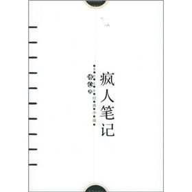 《瘋人筆記》 《瘋人筆記》