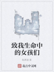 致我生命中的女孩們 致我生命中的女孩們