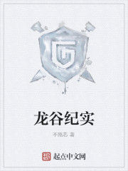 龍谷紀實 龍谷紀實