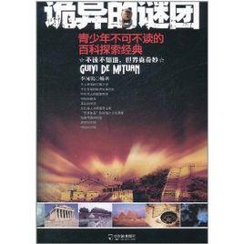 詭異的謎團 詭異的謎團