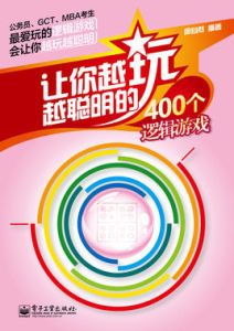 讓你越玩越聰明的400個邏輯遊戲 讓你越玩越聰明的400個邏輯遊戲