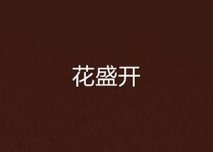 花盛開 花盛開