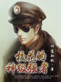 校花的神級強者