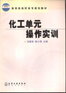 單元操作 單元操作