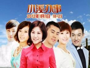 小溪辦事 小溪辦事