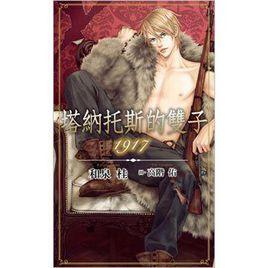 塔納托斯的雙子1917 塔納托斯的雙子1917