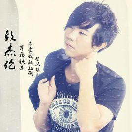 不愛我就拉倒[賴鴻根演唱歌曲]