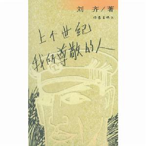 上個世紀我所尊敬的人