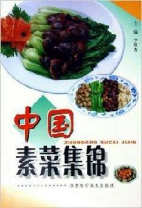 中國素菜集錦 中國素菜集錦