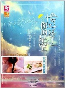 恰好路過你的星空 恰好路過你的星空