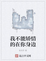 我不能矯情的在你身邊 我不能矯情的在你身邊