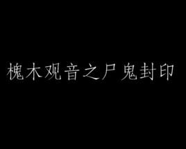 槐木觀音之屍鬼封印